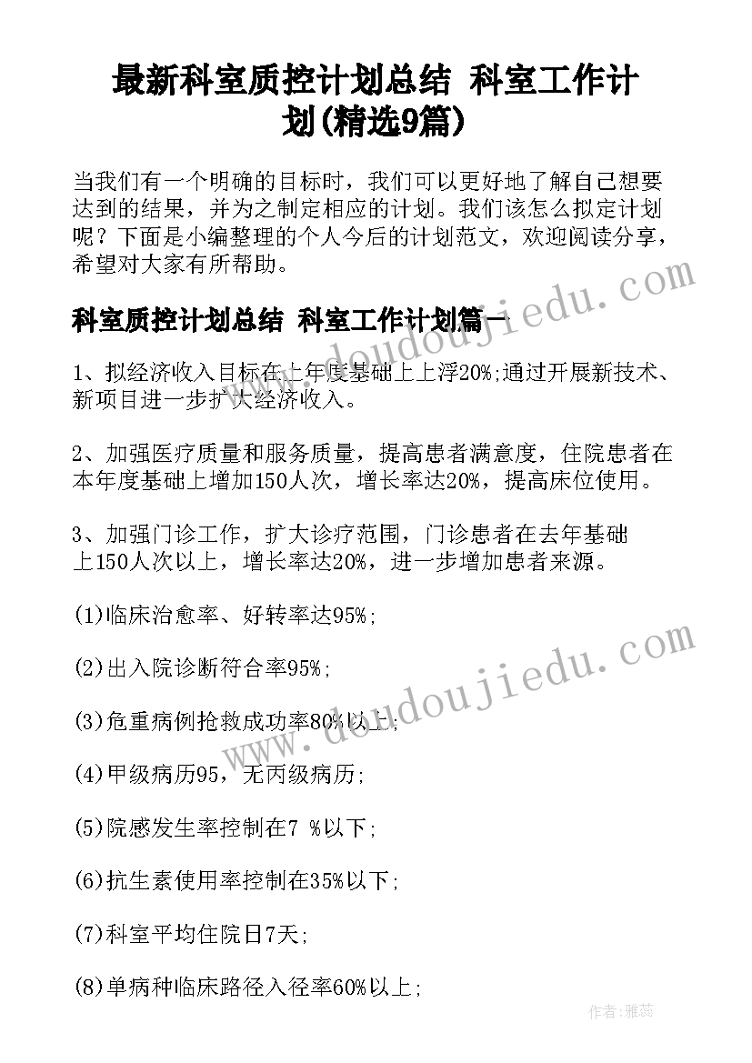 最新科室质控计划总结 科室工作计划(精选9篇)