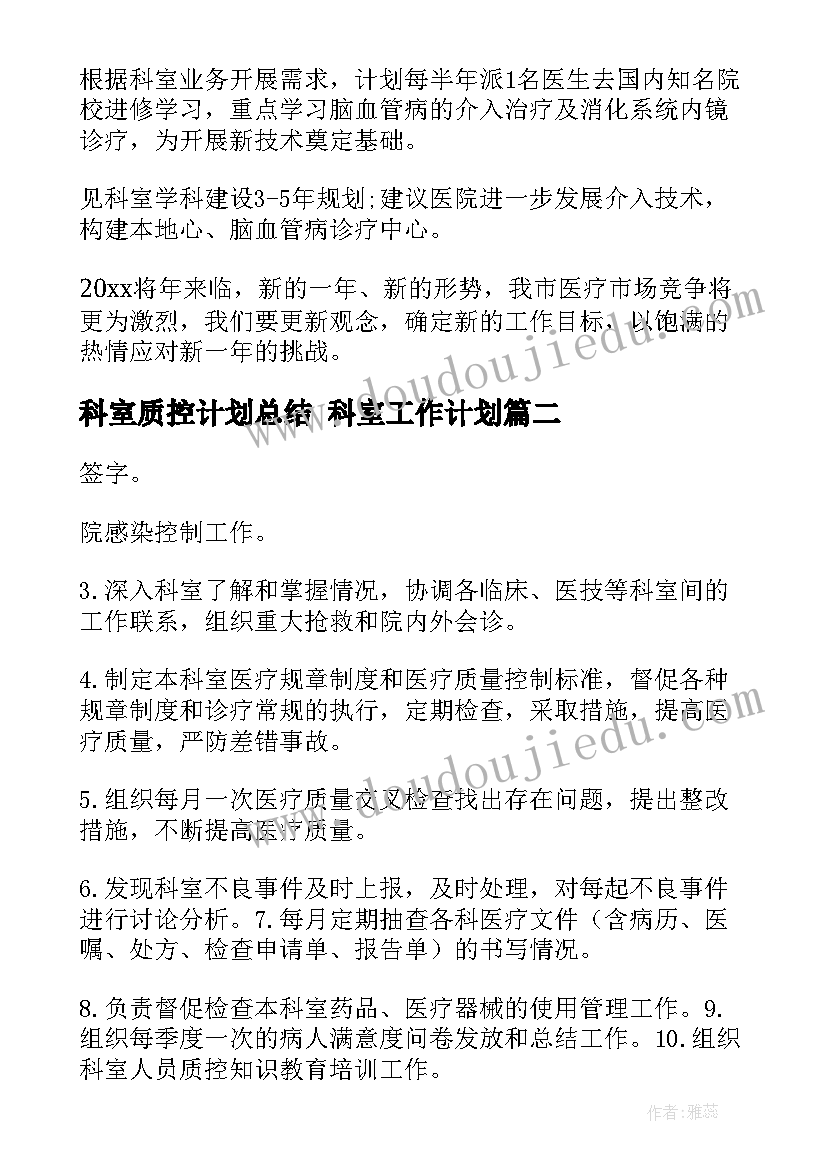 最新科室质控计划总结 科室工作计划(精选9篇)