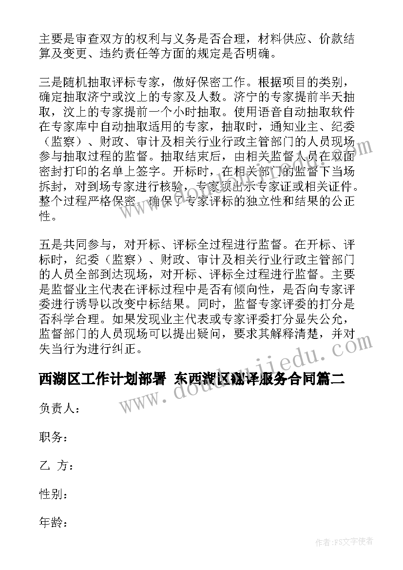 2023年西湖区工作计划部署 东西湖区翻译服务合同(汇总5篇)