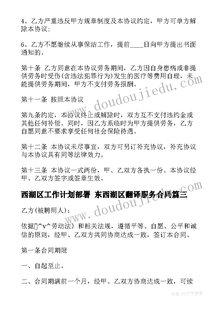 2023年西湖区工作计划部署 东西湖区翻译服务合同(汇总5篇)