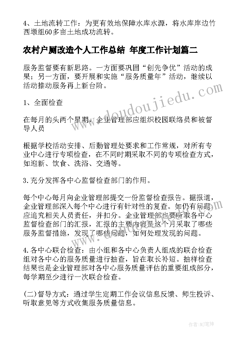 农村户厕改造个人工作总结 年度工作计划(大全6篇)