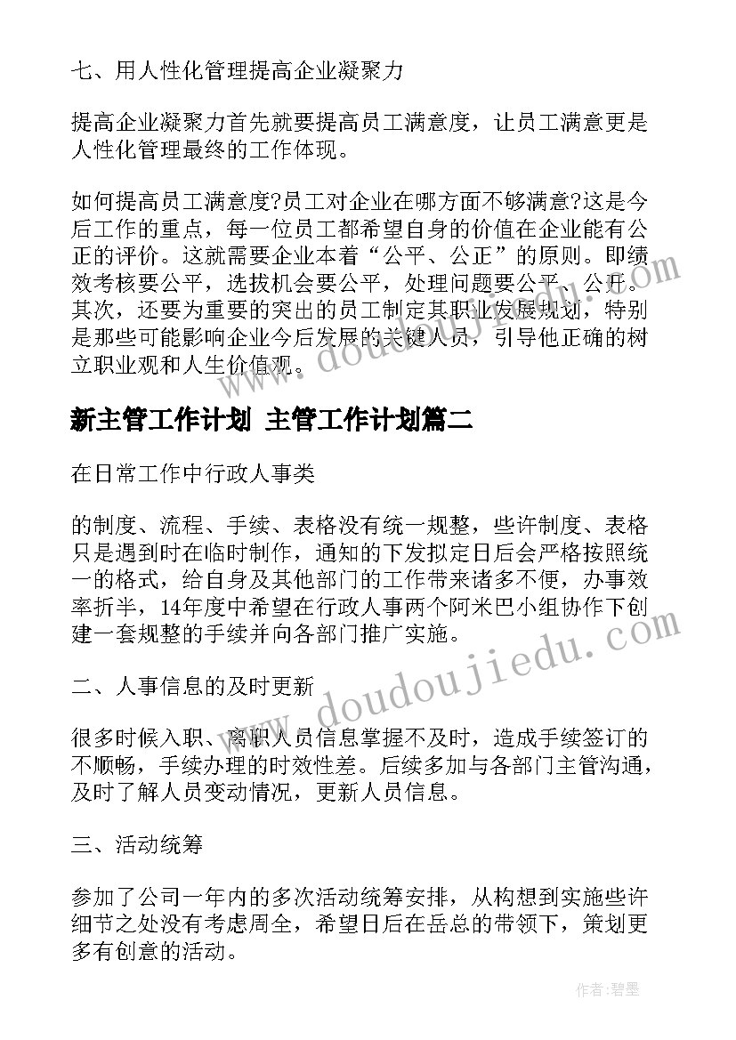 新主管工作计划 主管工作计划(通用9篇)