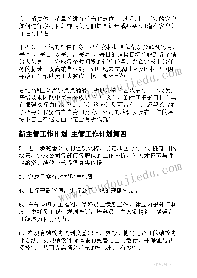 新主管工作计划 主管工作计划(通用9篇)