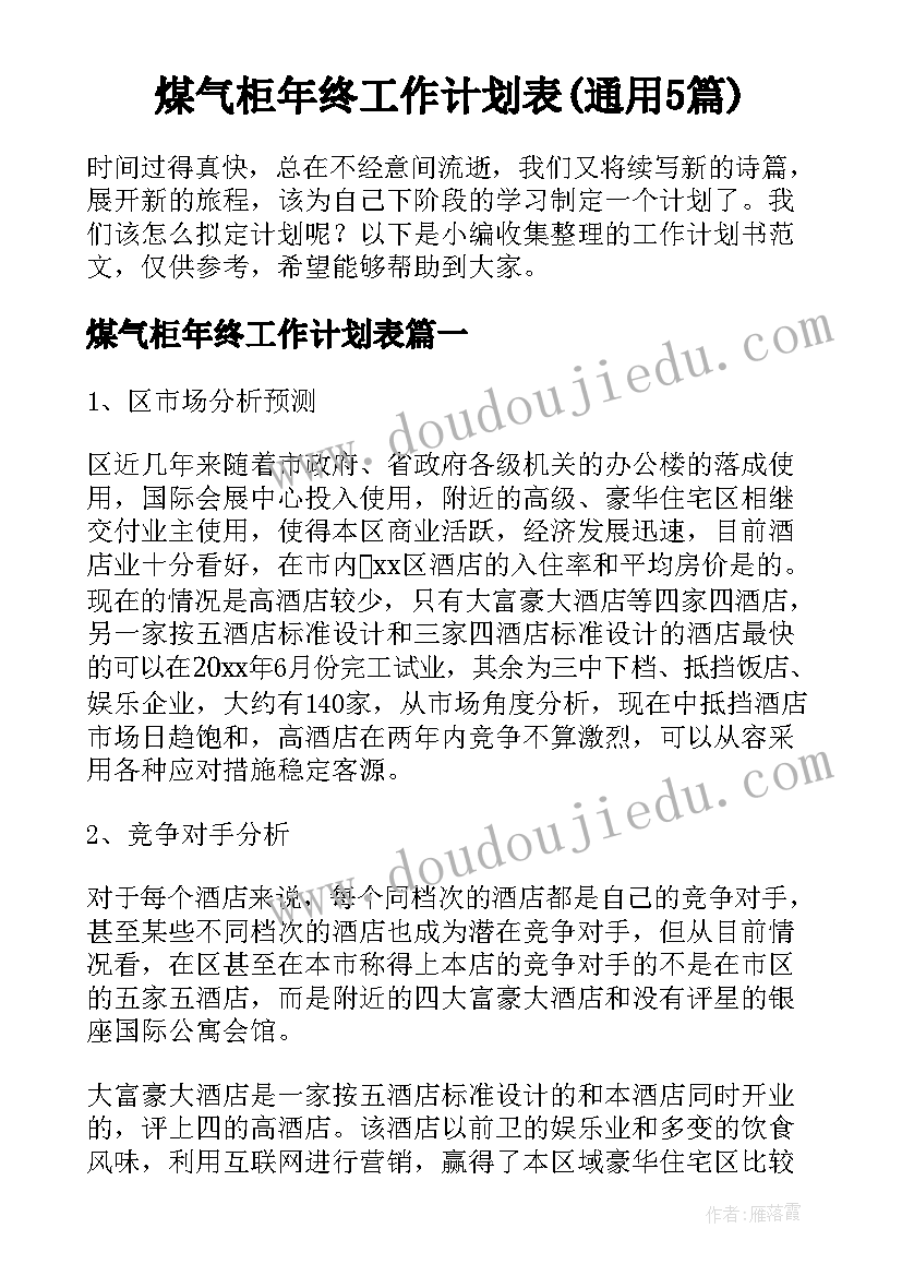 煤气柜年终工作计划表(通用5篇)