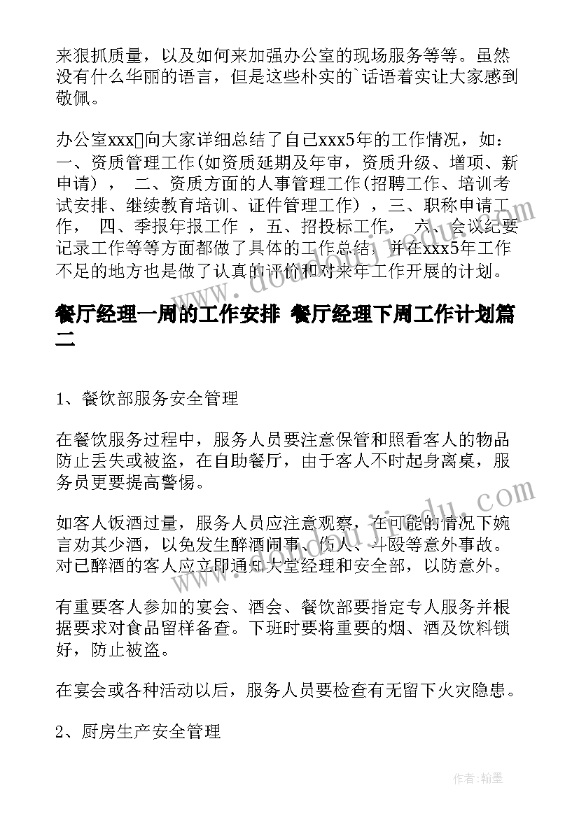 餐厅经理一周的工作安排 餐厅经理下周工作计划(优质6篇)