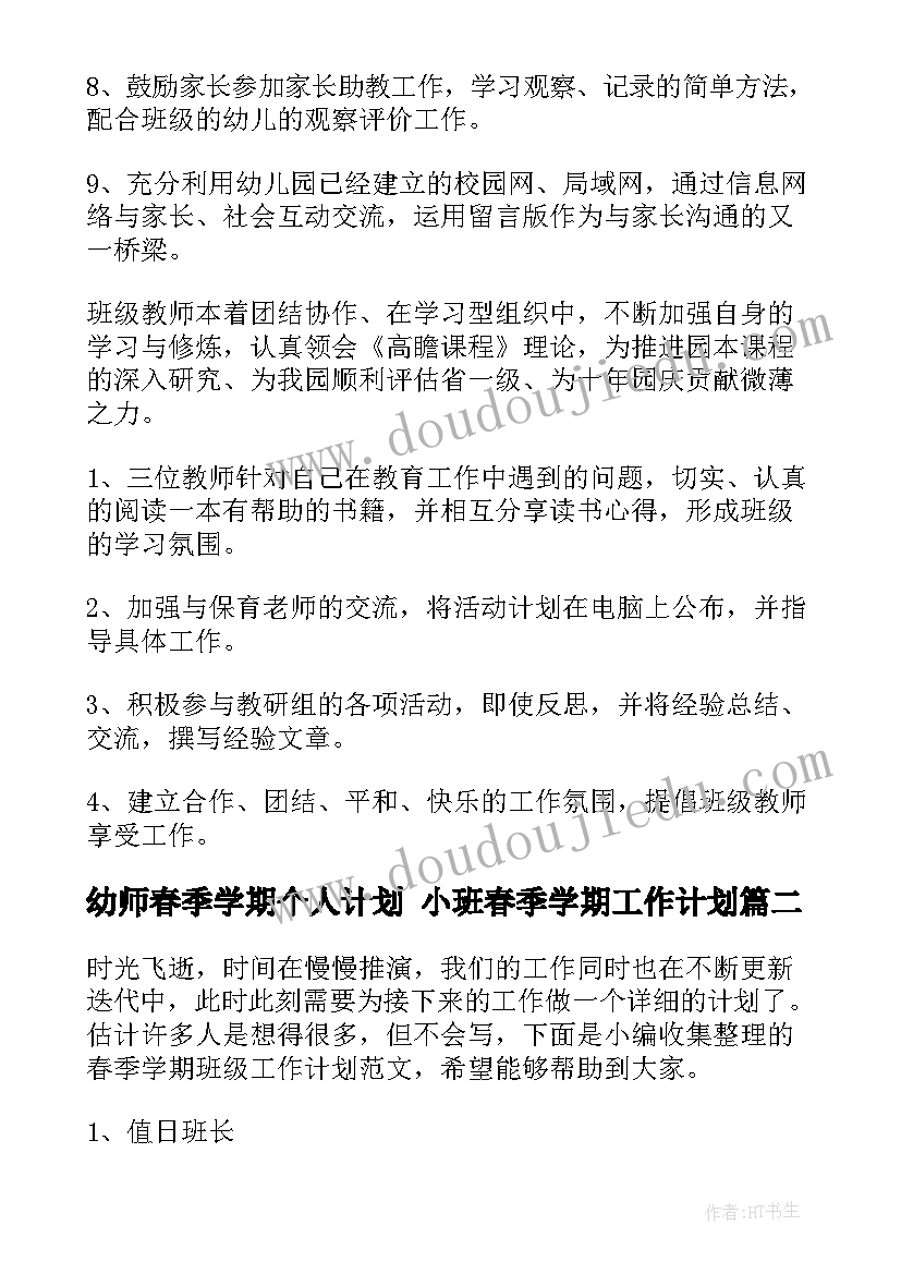 2023年幼师春季学期个人计划 小班春季学期工作计划(实用9篇)