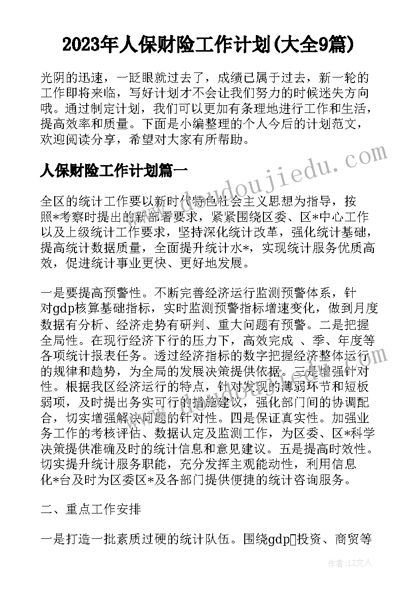 2023年人保财险工作计划(大全9篇)