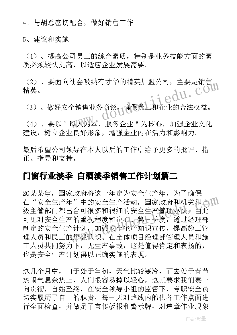 2023年门窗行业淡季 白酒淡季销售工作计划(优质5篇)