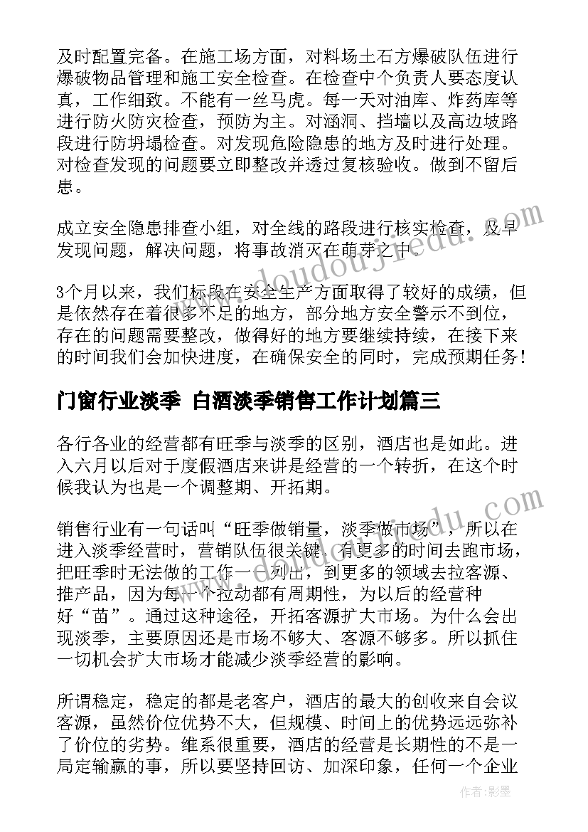 2023年门窗行业淡季 白酒淡季销售工作计划(优质5篇)