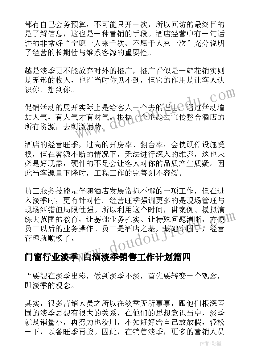 2023年门窗行业淡季 白酒淡季销售工作计划(优质5篇)