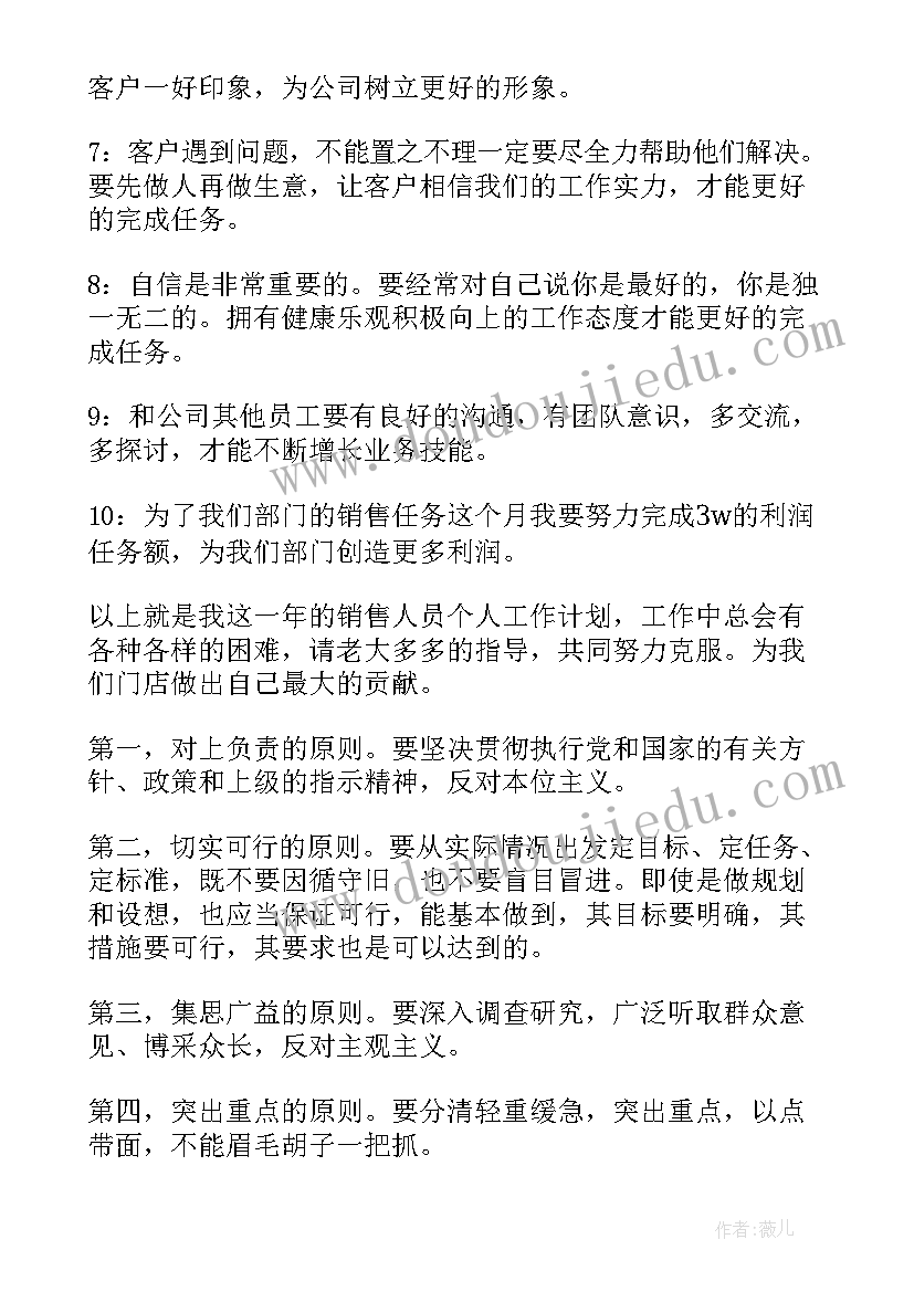 销售工作目标计划书(模板8篇)