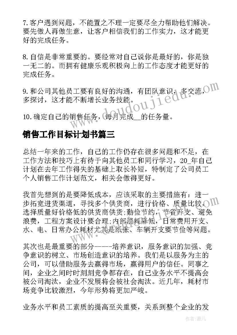 销售工作目标计划书(模板8篇)