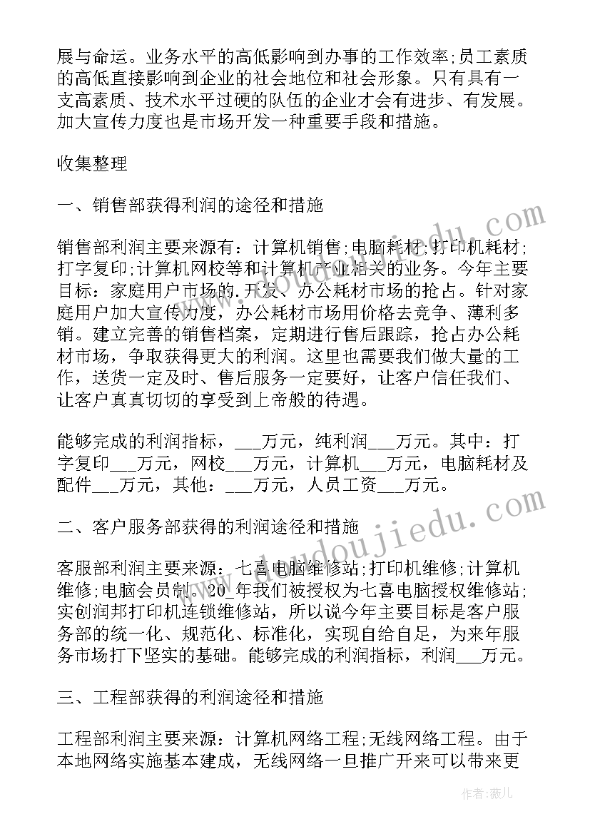 销售工作目标计划书(模板8篇)