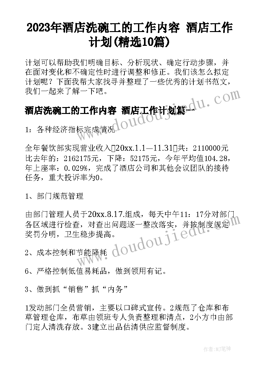 2023年酒店洗碗工的工作内容 酒店工作计划(精选10篇)