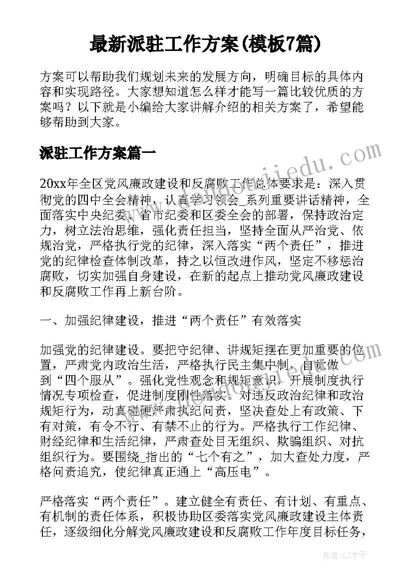 最新派驻工作方案(模板7篇)