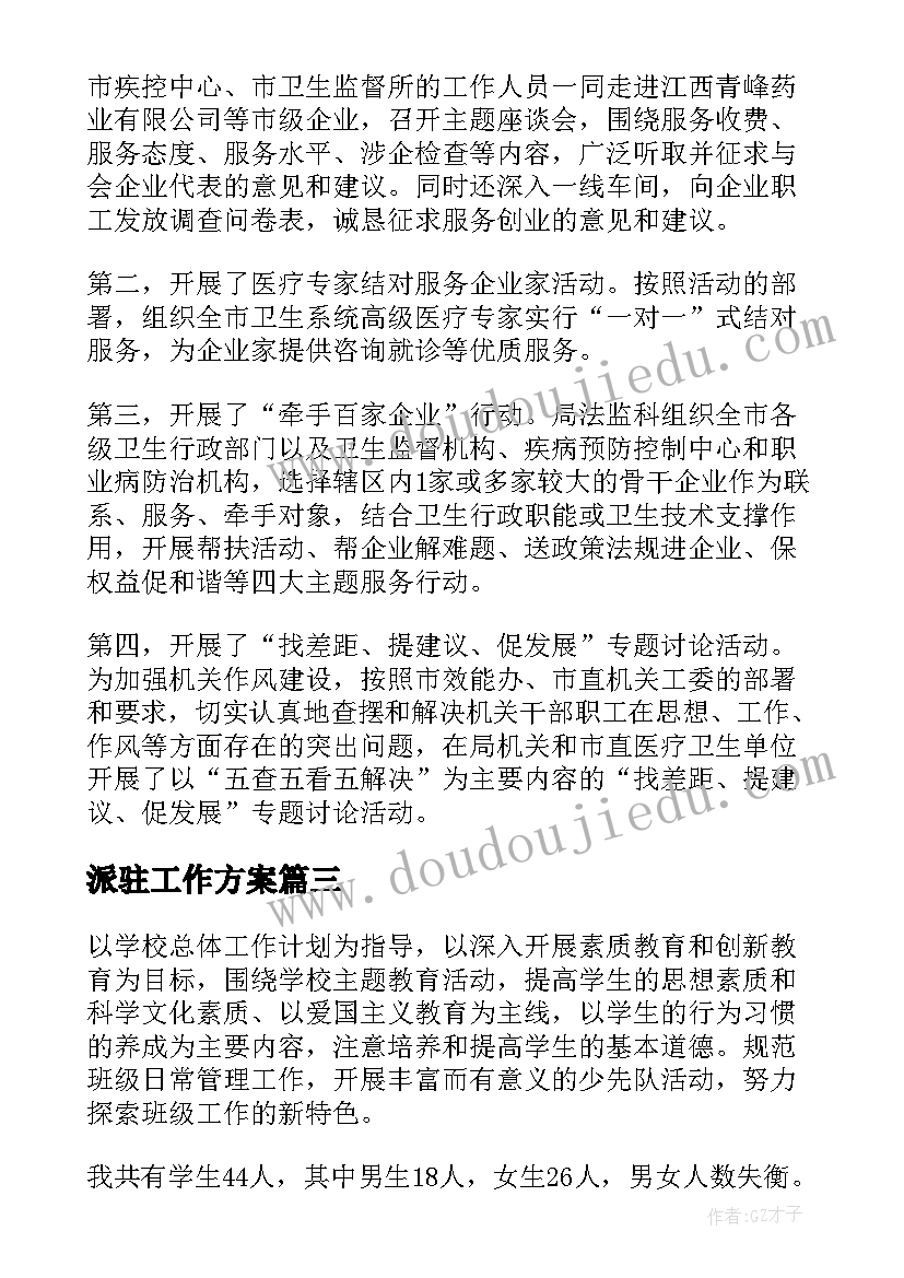 最新派驻工作方案(模板7篇)