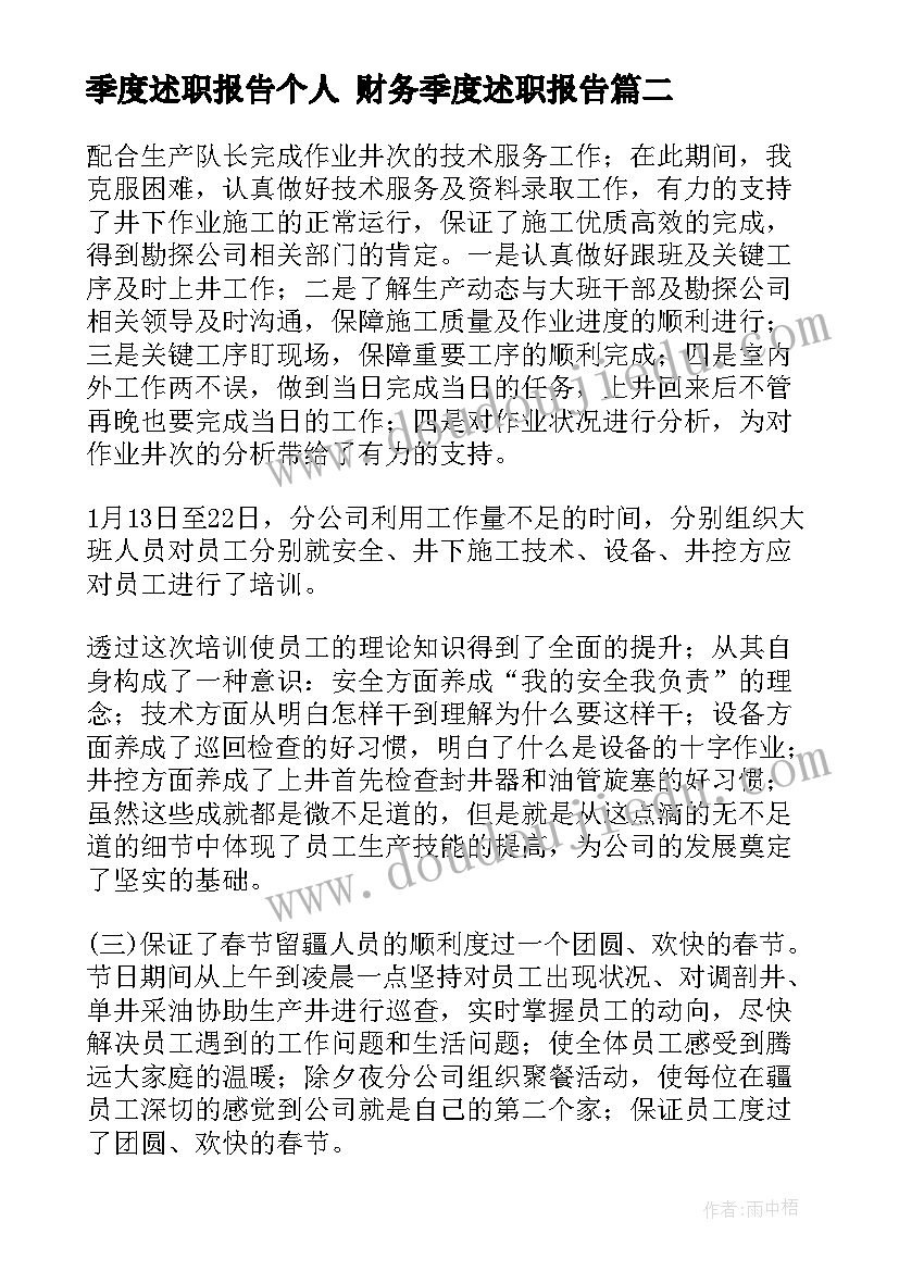 最新季度述职报告个人 财务季度述职报告(优质6篇)