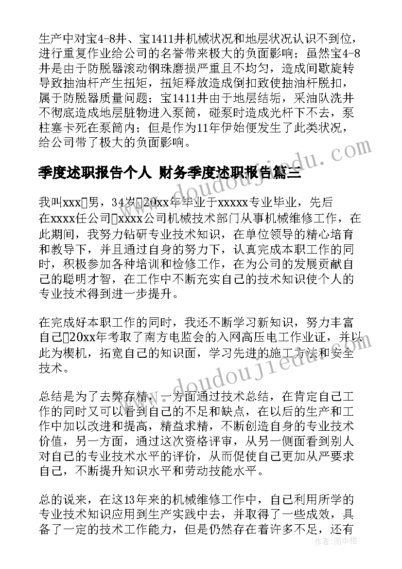 最新季度述职报告个人 财务季度述职报告(优质6篇)