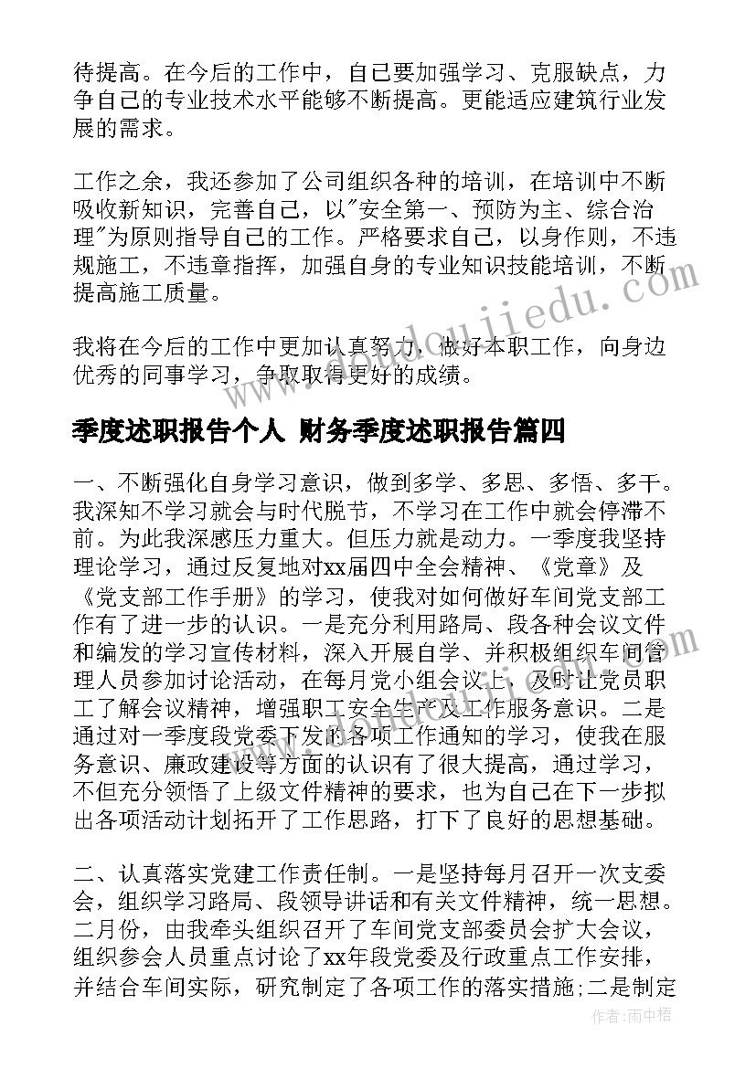 最新季度述职报告个人 财务季度述职报告(优质6篇)