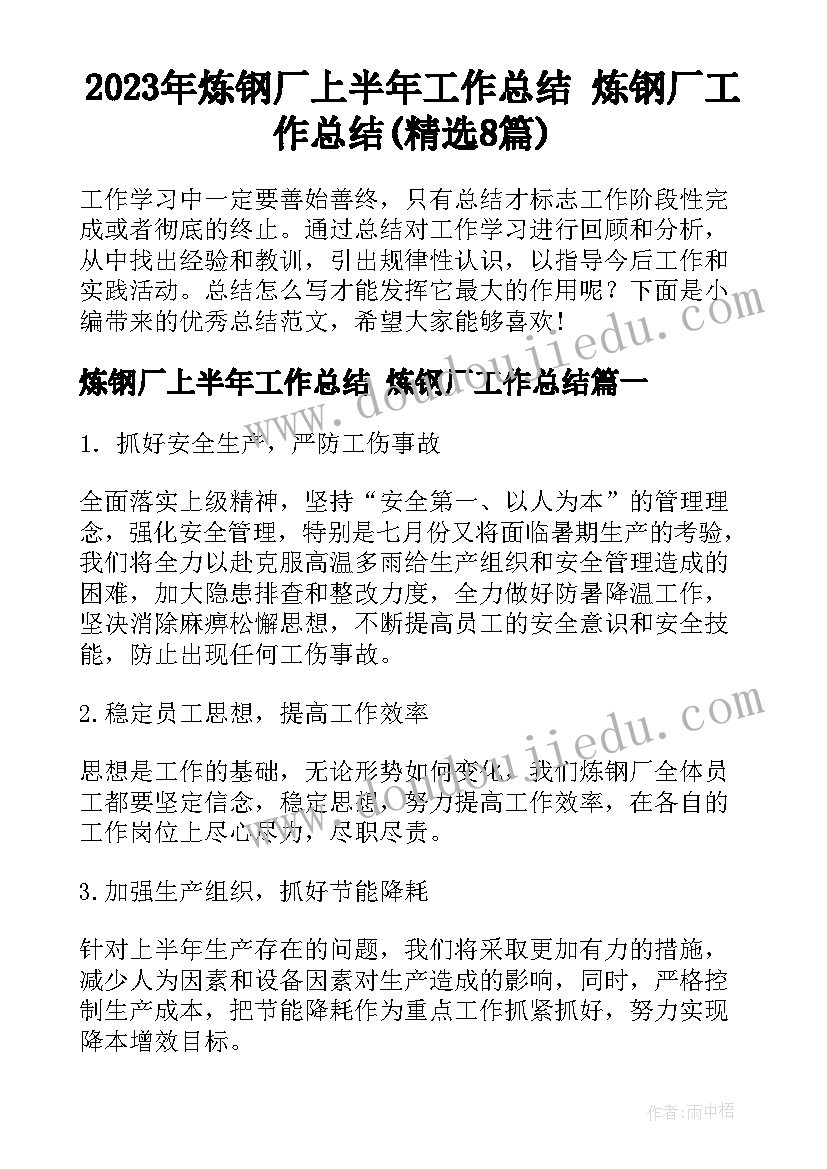 2023年炼钢厂上半年工作总结 炼钢厂工作总结(精选8篇)