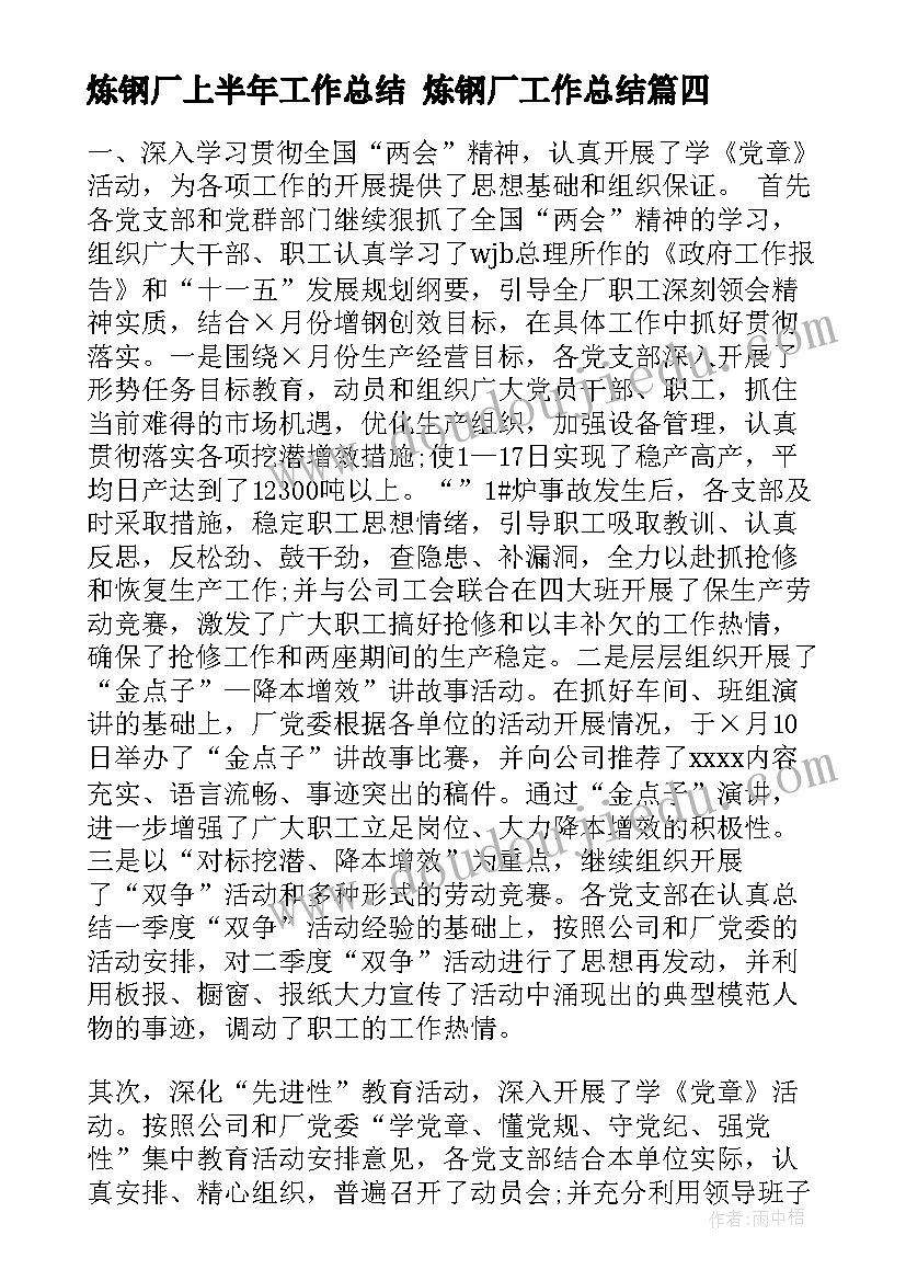 2023年炼钢厂上半年工作总结 炼钢厂工作总结(精选8篇)