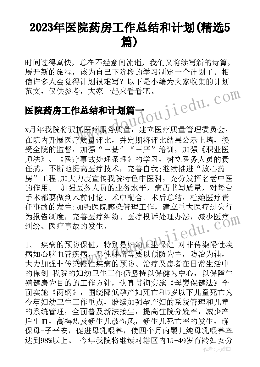 2023年医院药房工作总结和计划(精选5篇)