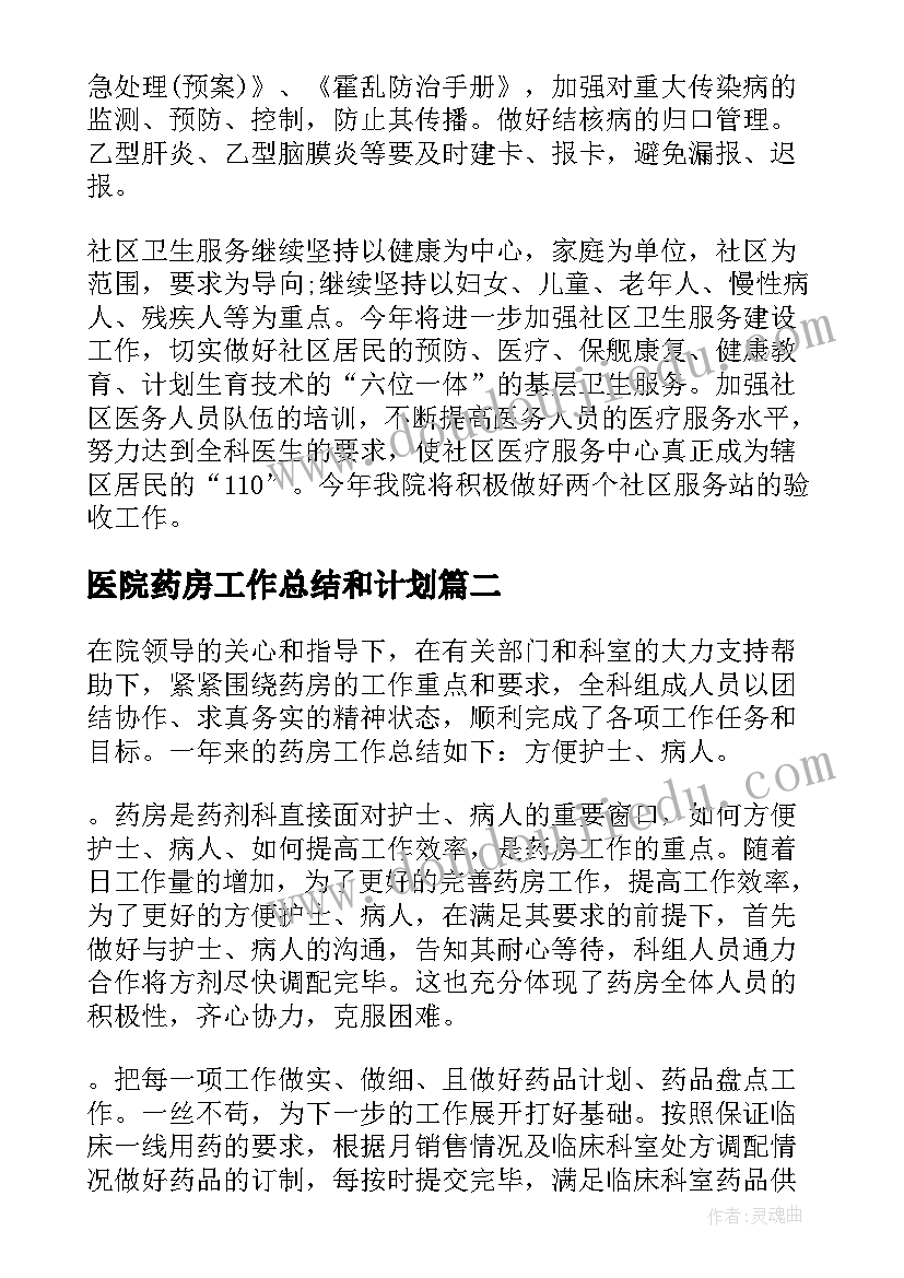 2023年医院药房工作总结和计划(精选5篇)