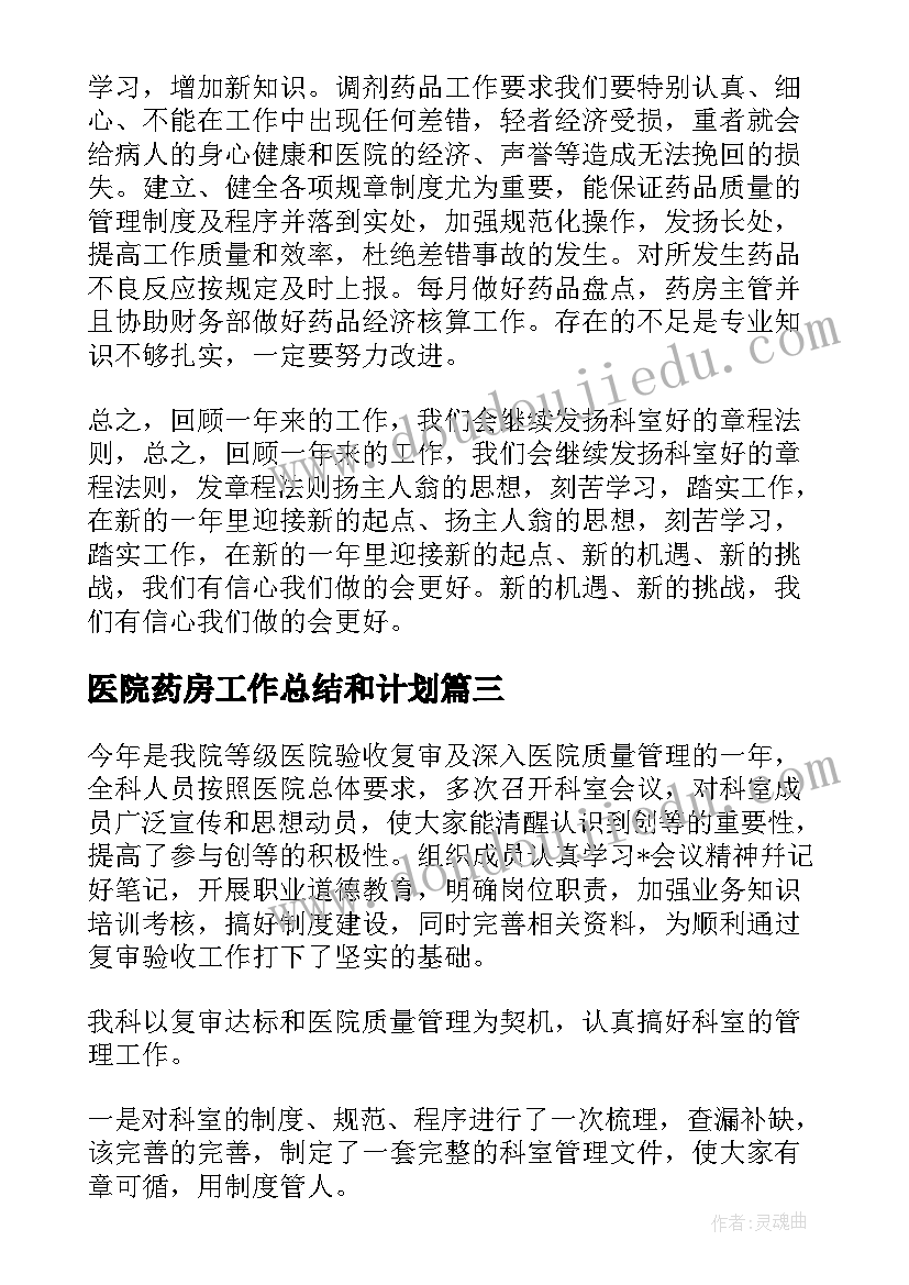 2023年医院药房工作总结和计划(精选5篇)