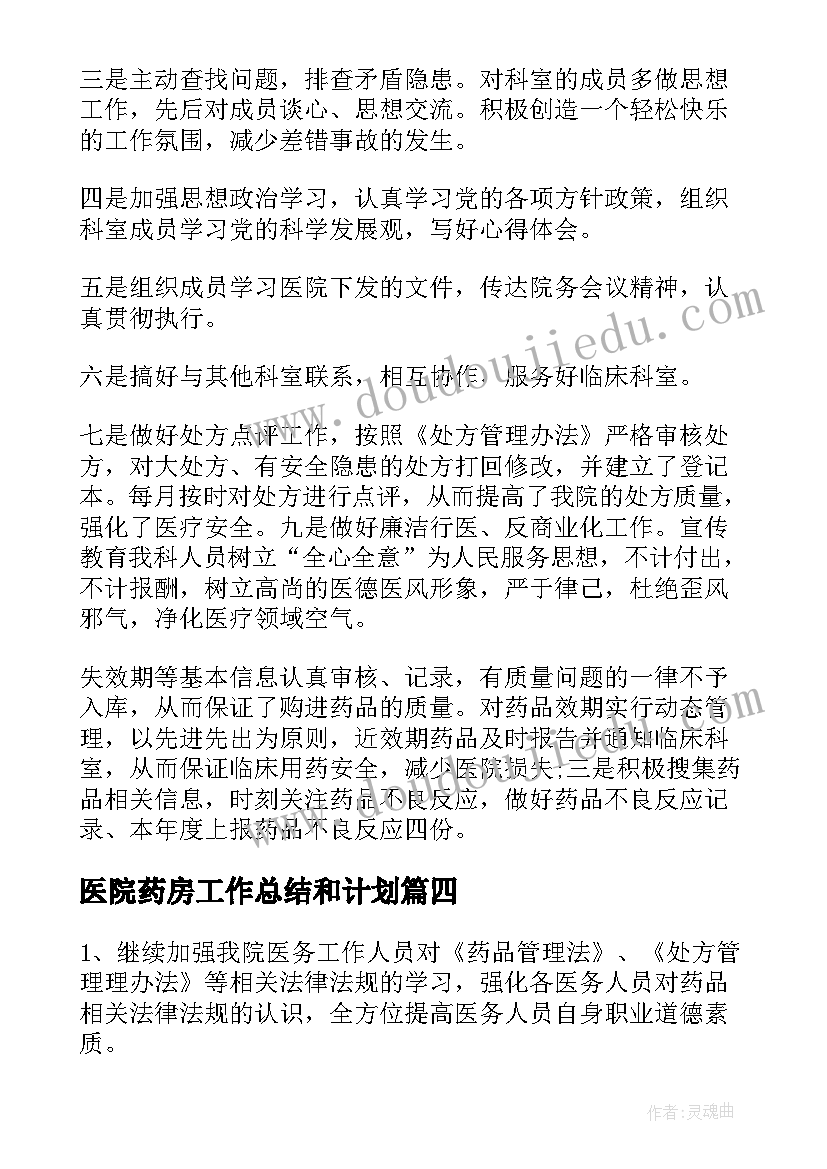 2023年医院药房工作总结和计划(精选5篇)