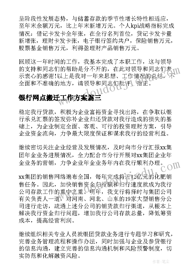 2023年银行网点搬迁工作方案(通用7篇)