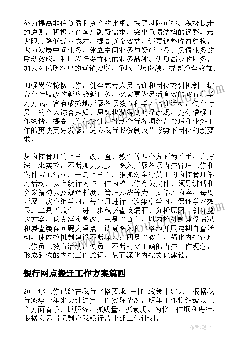 2023年银行网点搬迁工作方案(通用7篇)