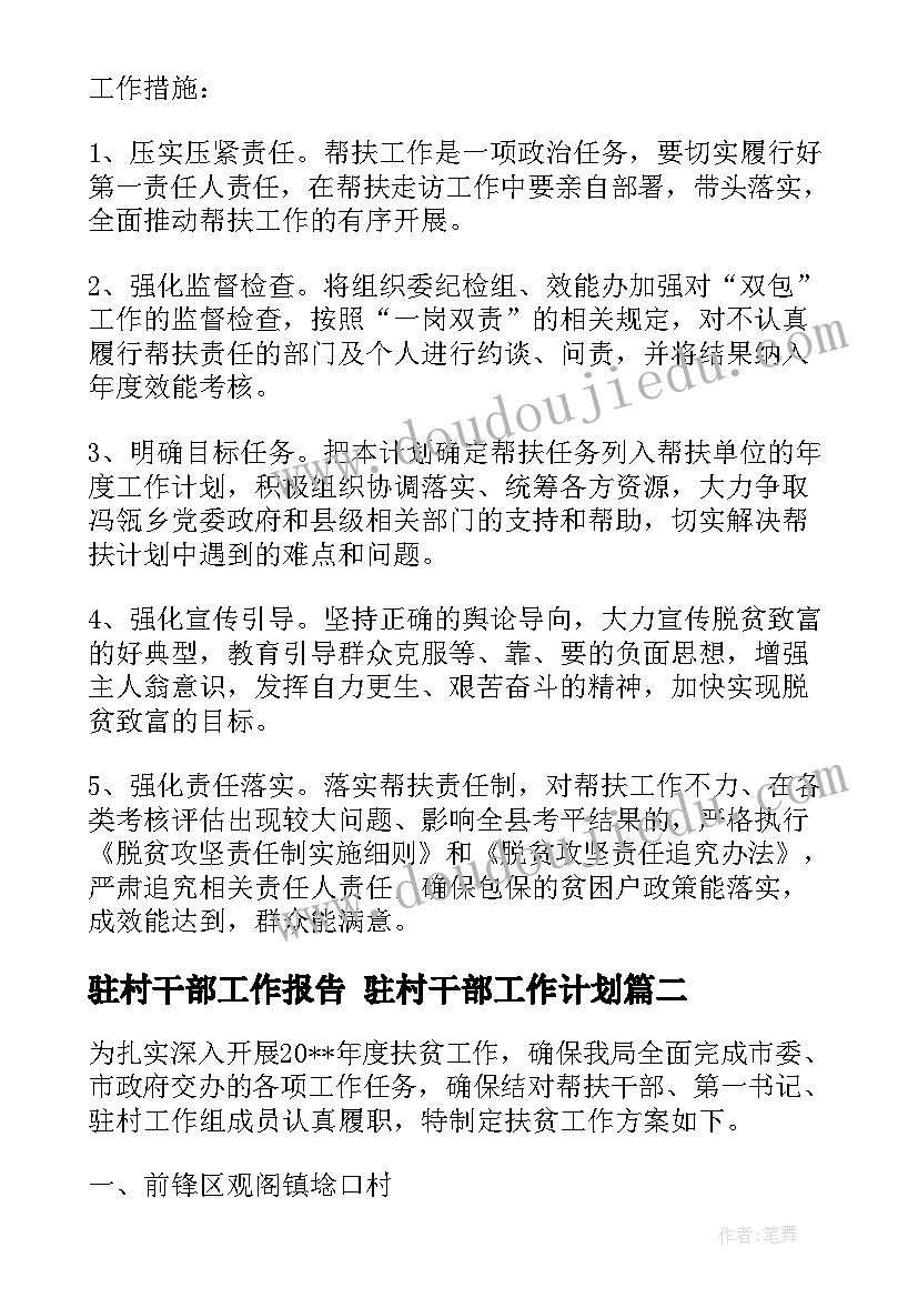 最新驻村干部工作报告 驻村干部工作计划(大全7篇)