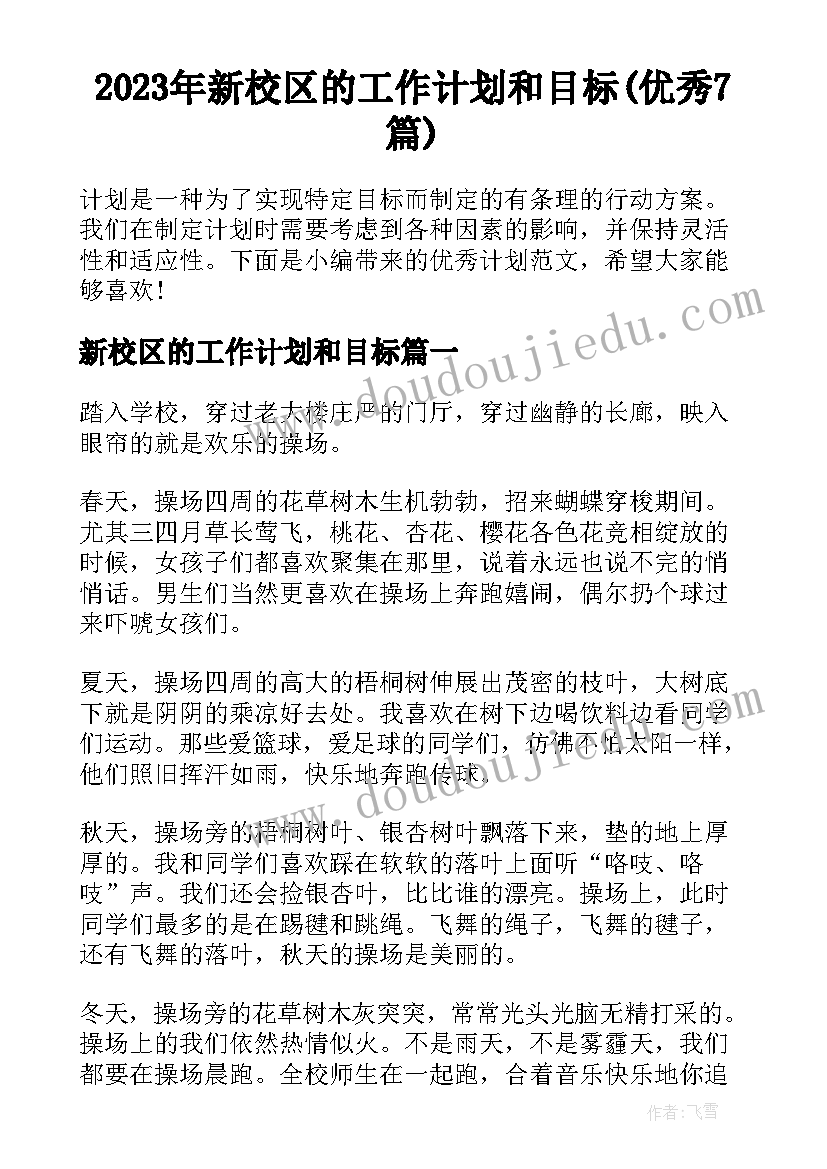 2023年新校区的工作计划和目标(优秀7篇)