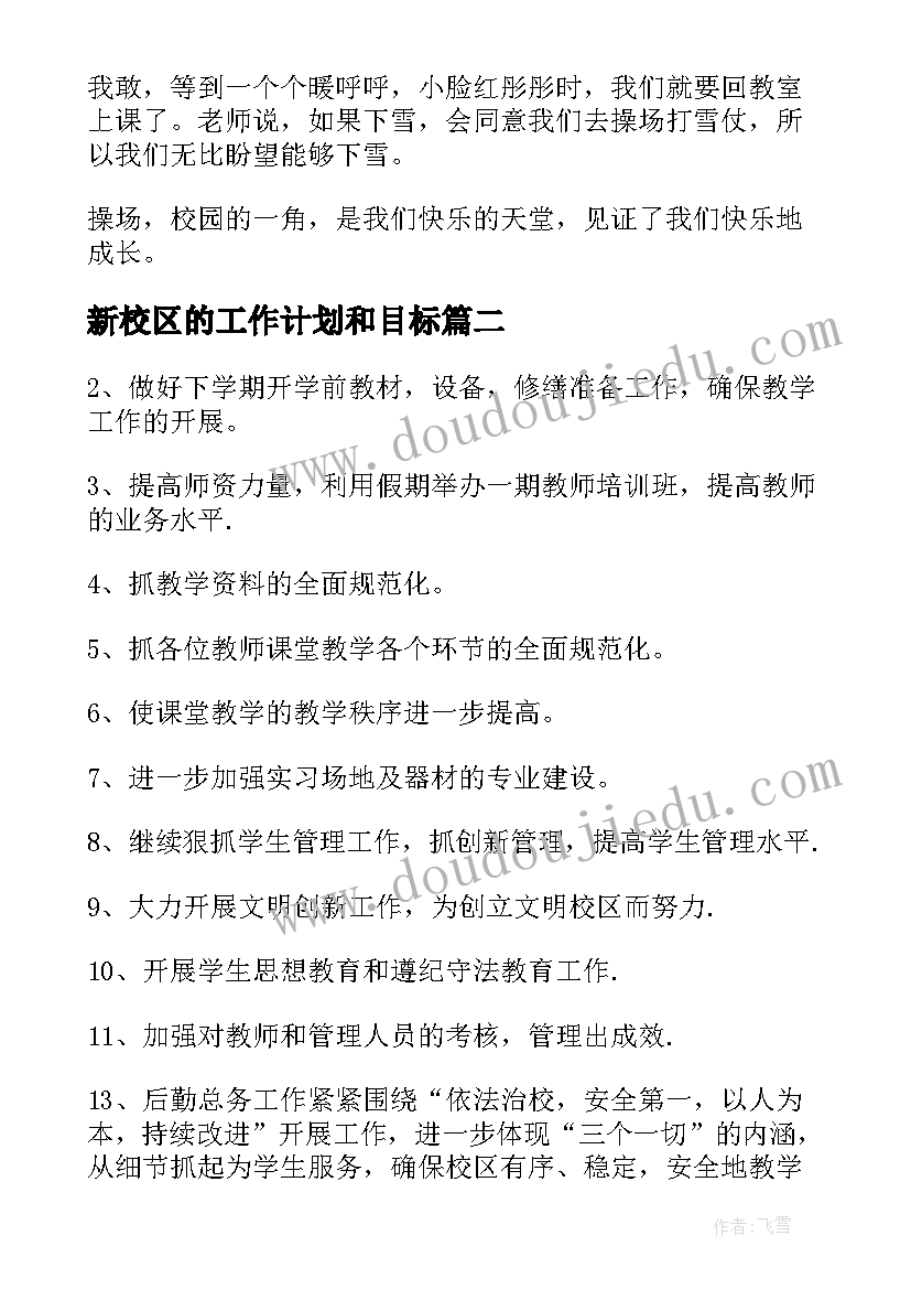 2023年新校区的工作计划和目标(优秀7篇)