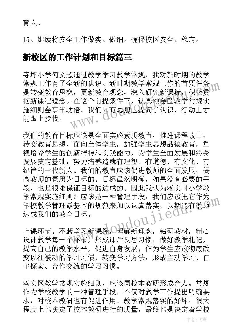 2023年新校区的工作计划和目标(优秀7篇)