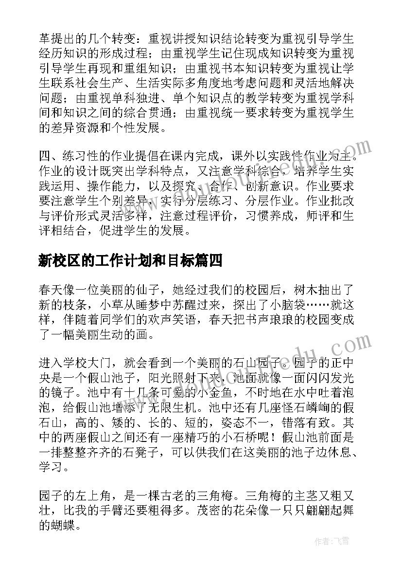 2023年新校区的工作计划和目标(优秀7篇)