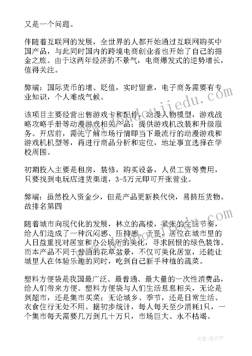 最新开新项目工作计划 创业新项目新商机(大全5篇)