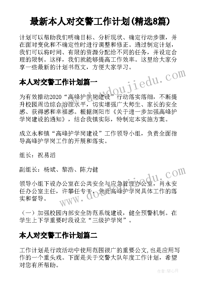 最新本人对交警工作计划(精选8篇)