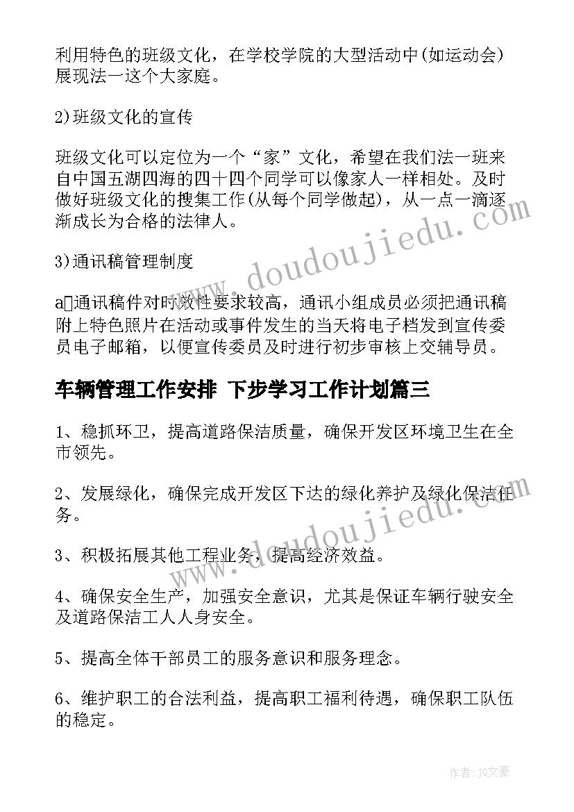 2023年车辆管理工作安排 下步学习工作计划(汇总9篇)