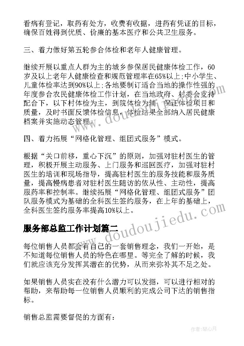 2023年服务部总监工作计划(大全6篇)