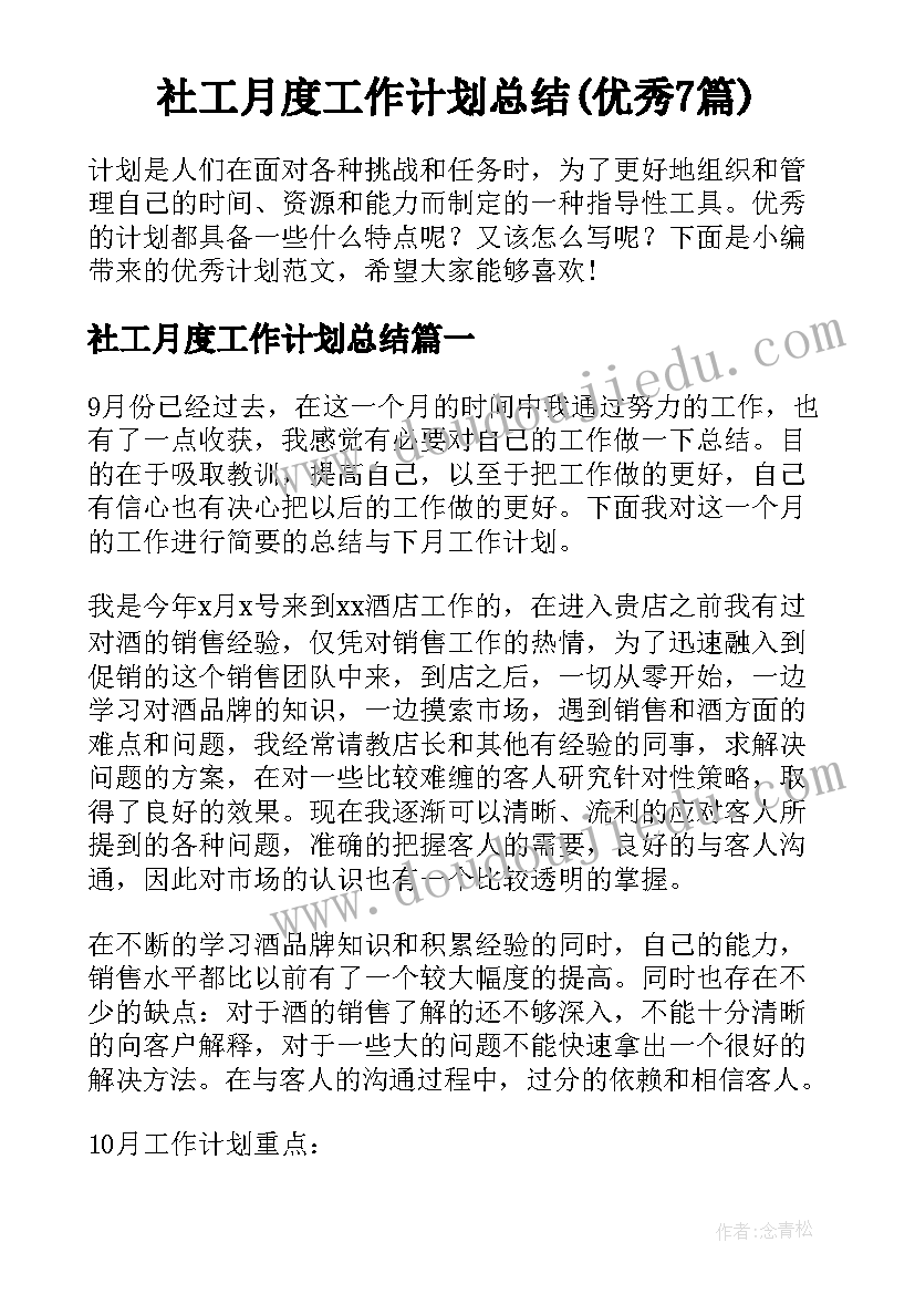 社工月度工作计划总结(优秀7篇)