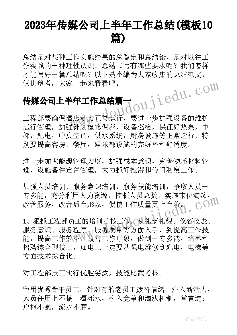 2023年传媒公司上半年工作总结(模板10篇)