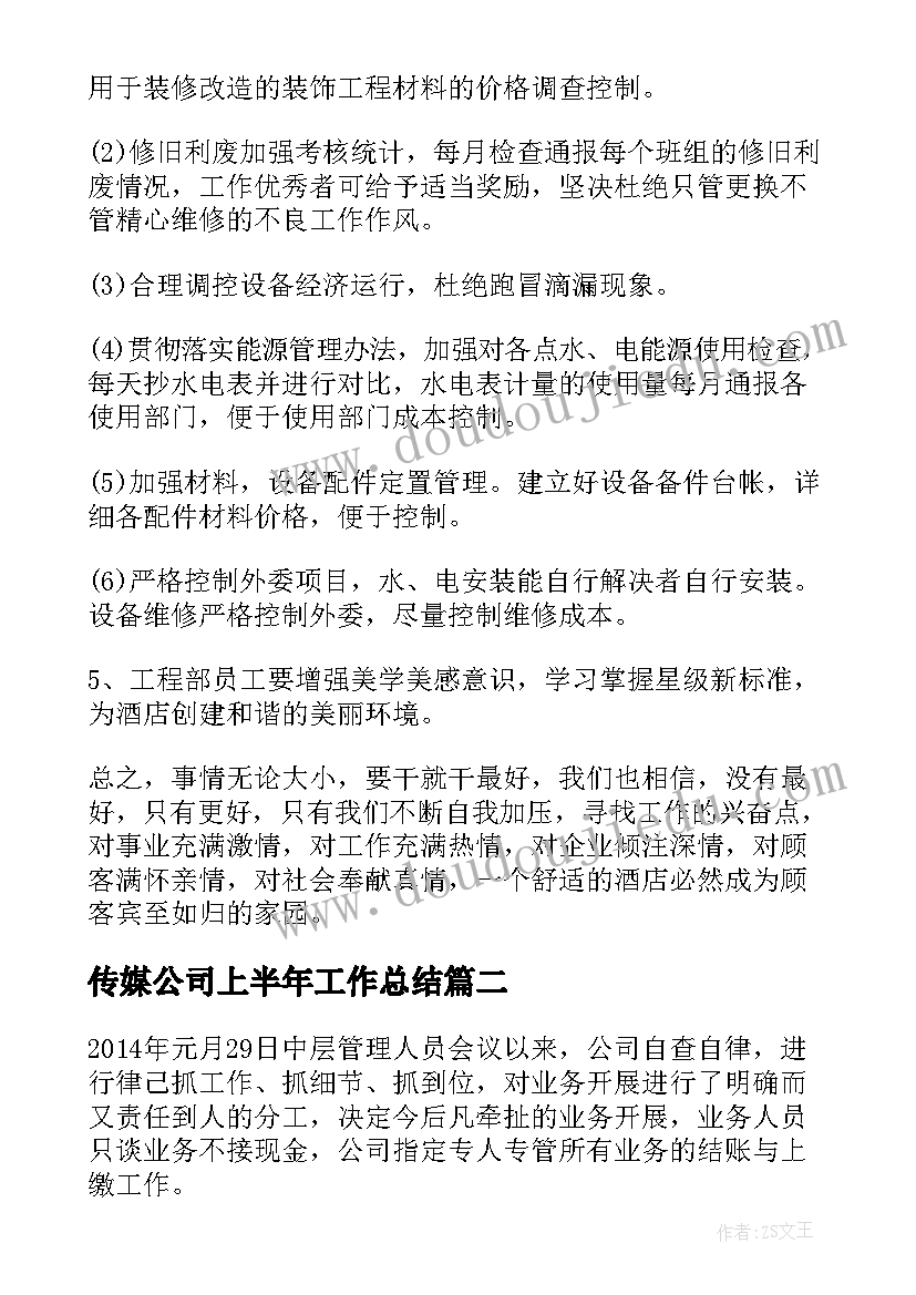 2023年传媒公司上半年工作总结(模板10篇)