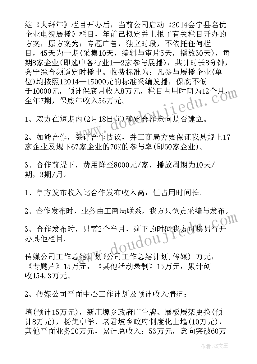 2023年传媒公司上半年工作总结(模板10篇)