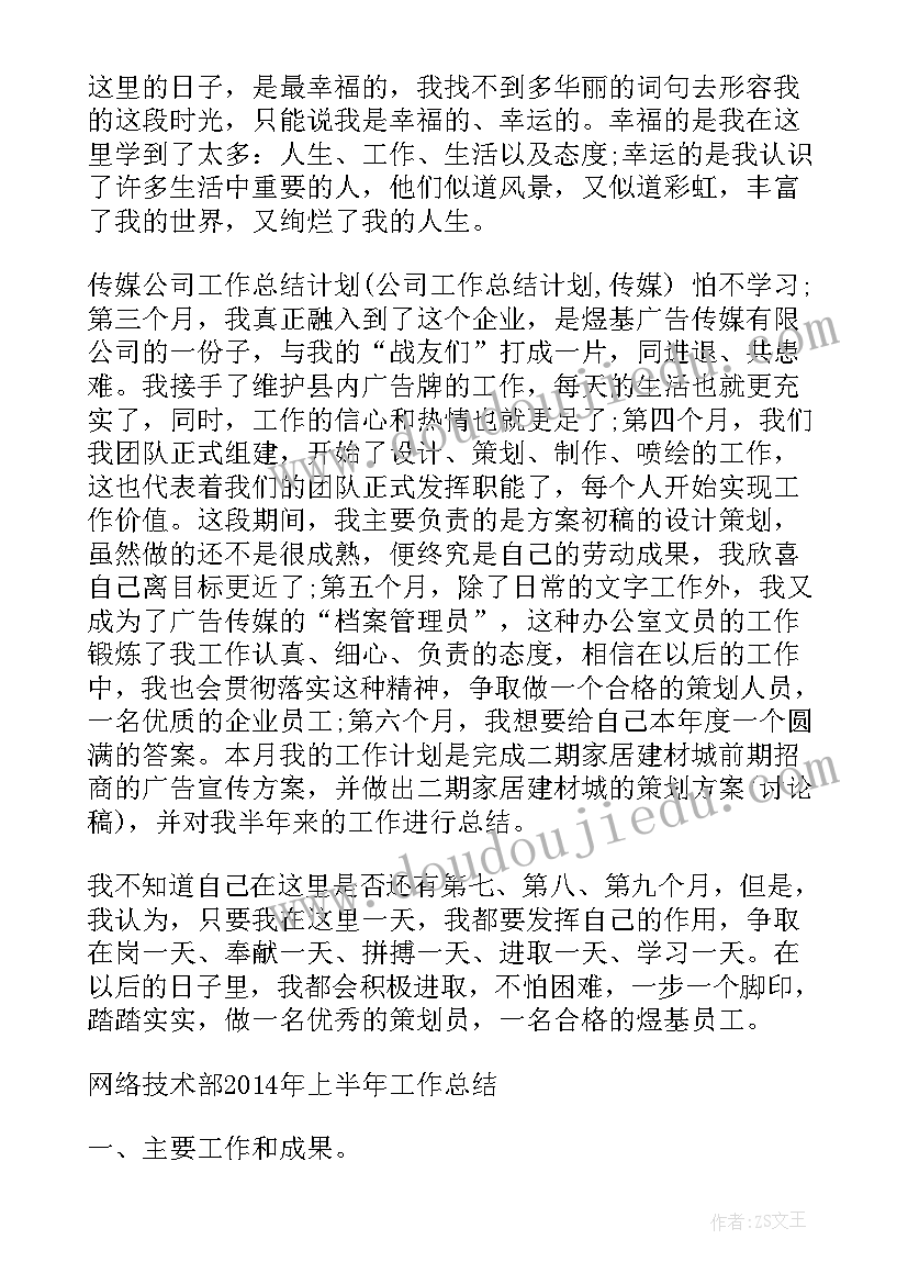 2023年传媒公司上半年工作总结(模板10篇)