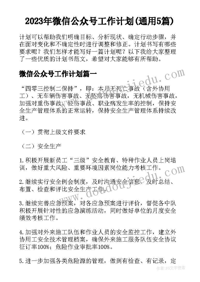 2023年微信公众号工作计划(通用5篇)