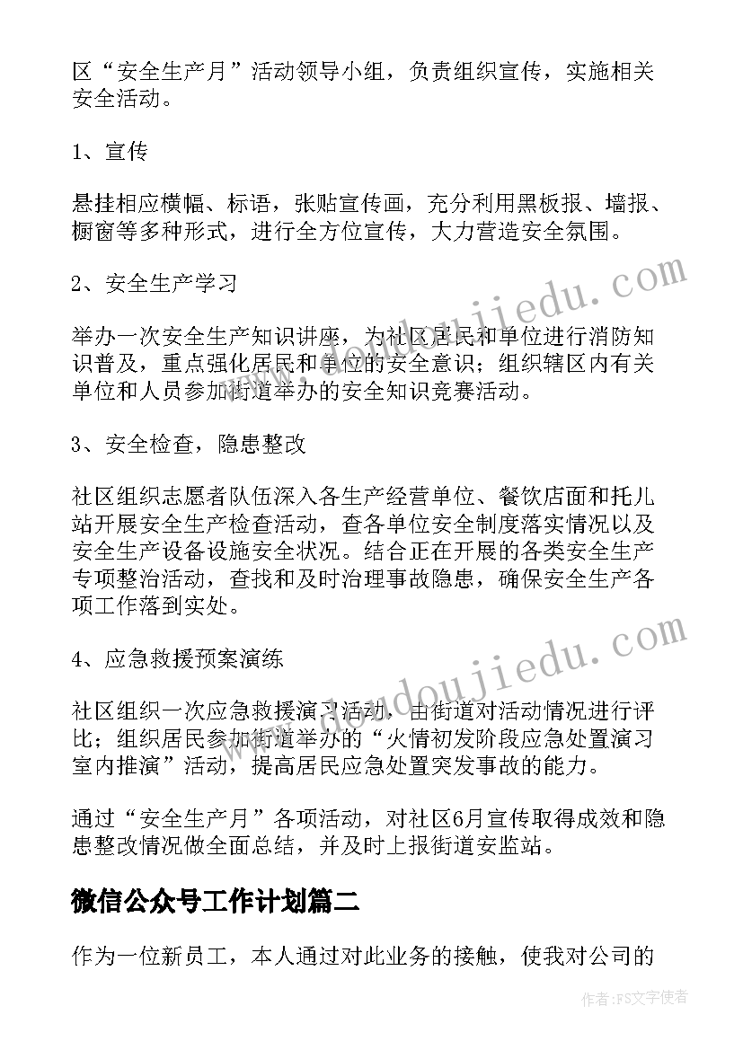 2023年微信公众号工作计划(通用5篇)