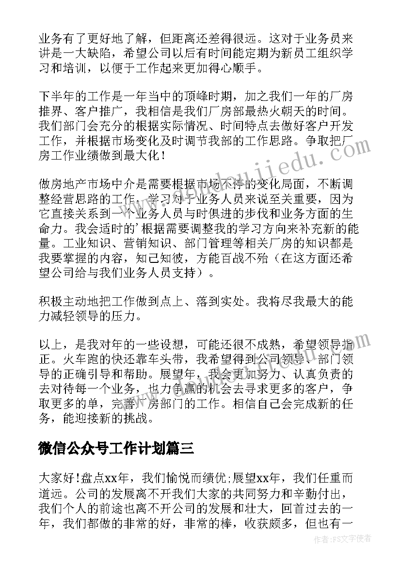 2023年微信公众号工作计划(通用5篇)