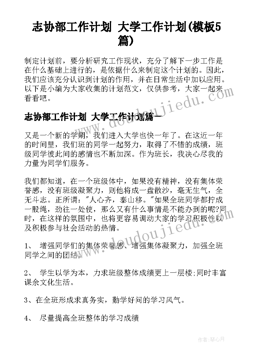 志协部工作计划 大学工作计划(模板5篇)