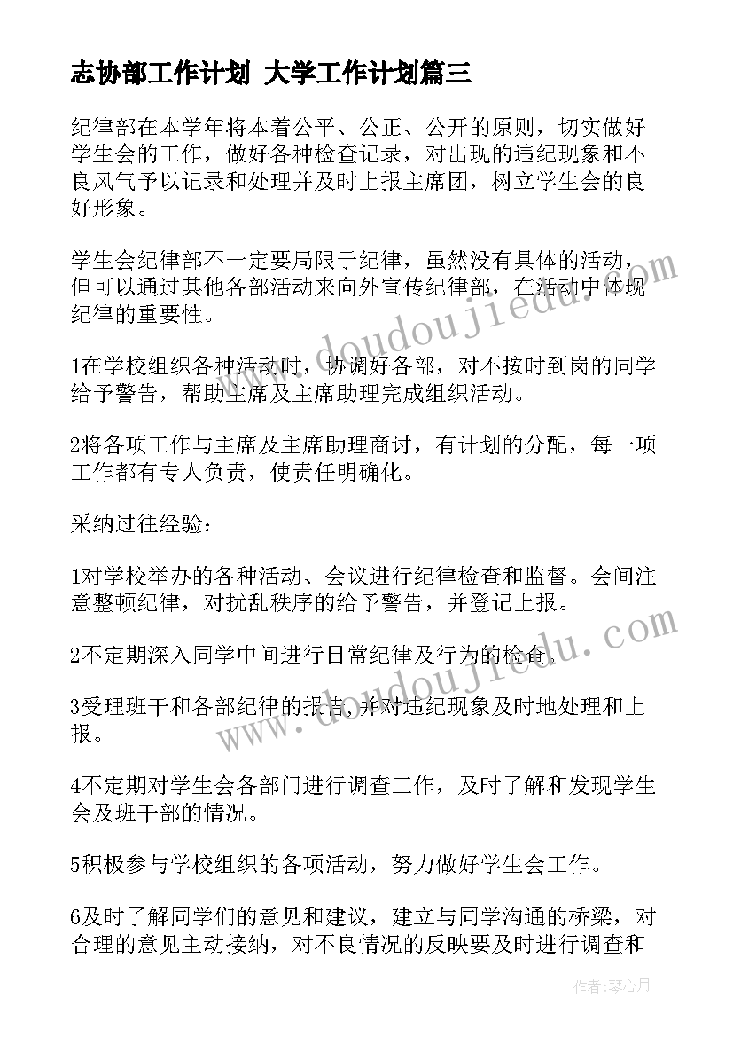 志协部工作计划 大学工作计划(模板5篇)